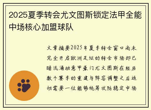 2025夏季转会尤文图斯锁定法甲全能中场核心加盟球队 2025夏季转会尤文图斯锁定法甲全能中场核心加盟球队