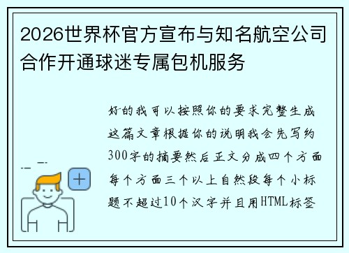 2026世界杯官方宣布与知名航空公司合作开通球迷专属包机服务 2026世界杯官方宣布与知名航空公司合作开通球迷专属包机服务