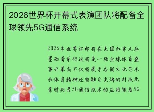 2026世界杯开幕式表演团队将配备全球领先5G通信系统 2026世界杯开幕式表演团队将配备全球领先5G通信系统