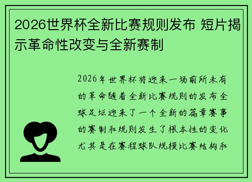 2026世界杯全新比赛规则发布 短片揭示革命性改变与全新赛制 2026世界杯全新比赛规则发布 短片揭示革命性改变与全新赛制