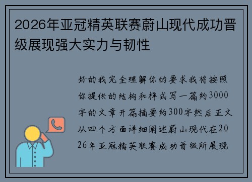 2026年亚冠精英联赛蔚山现代成功晋级展现强大实力与韧性 2026年亚冠精英联赛蔚山现代成功晋级展现强大实力与韧性
