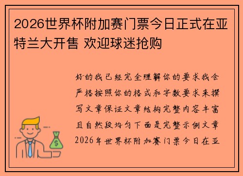 2026世界杯附加赛门票今日正式在亚特兰大开售 欢迎球迷抢购 2026世界杯附加赛门票今日正式在亚特兰大开售 欢迎球迷抢购