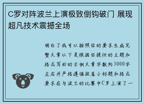 C罗对阵波兰上演极致倒钩破门 展现超凡技术震撼全场 C罗对阵波兰上演极致倒钩破门 展现超凡技术震撼全场