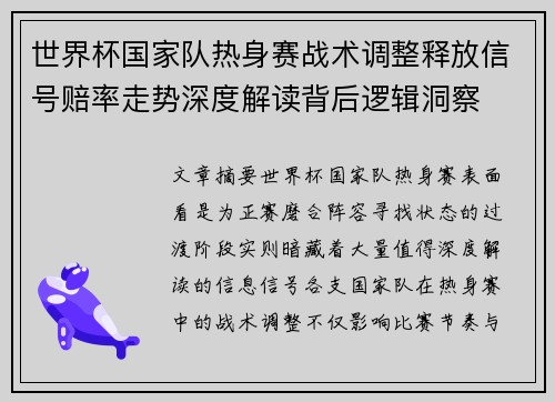 世界杯国家队热身赛战术调整释放信号赔率走势深度解读背后逻辑洞察 世界杯国家队热身赛战术调整释放信号赔率走势深度解读背后逻辑洞察