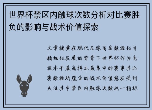 世界杯禁区内触球次数分析对比赛胜负的影响与战术价值探索 世界杯禁区内触球次数分析对比赛胜负的影响与战术价值探索