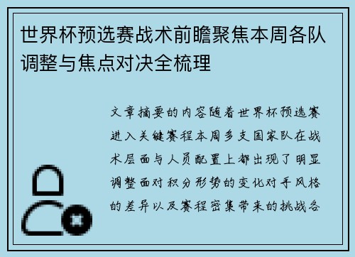 世界杯预选赛战术前瞻聚焦本周各队调整与焦点对决全梳理