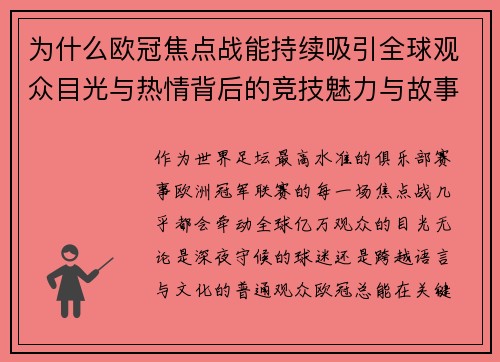 为什么欧冠焦点战能持续吸引全球观众目光与热情背后的竞技魅力与故事张力 为什么欧冠焦点战能持续吸引全球观众目光与热情背后的竞技魅力与故事张力