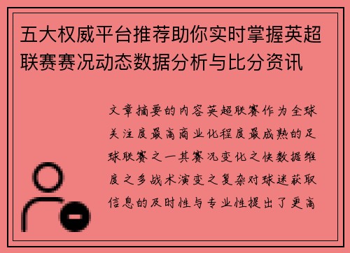 五大权威平台推荐助你实时掌握英超联赛赛况动态数据分析与比分资讯