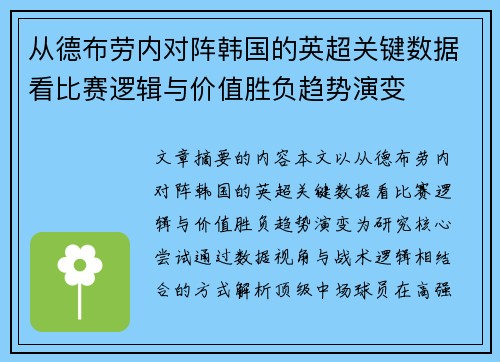 从德布劳内对阵韩国的英超关键数据看比赛逻辑与价值胜负趋势演变