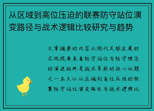 从区域到高位压迫的联赛防守站位演变路径与战术逻辑比较研究与趋势 从区域到高位压迫的联赛防守站位演变路径与战术逻辑比较研究与趋势