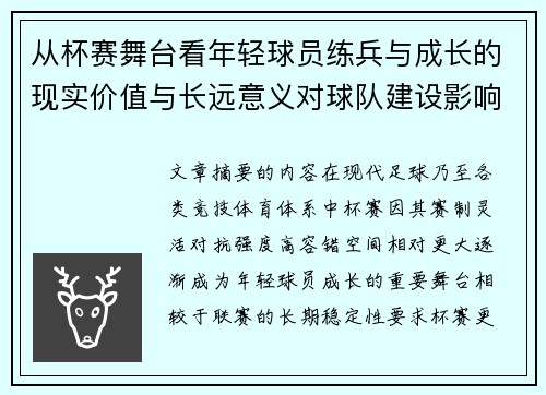 从杯赛舞台看年轻球员练兵与成长的现实价值与长远意义对球队建设影响 从杯赛舞台看年轻球员练兵与成长的现实价值与长远意义对球队建设影响