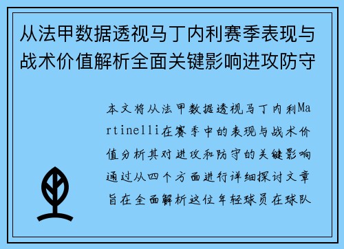 从法甲数据透视马丁内利赛季表现与战术价值解析全面关键影响进攻防守 从法甲数据透视马丁内利赛季表现与战术价值解析全面关键影响进攻防守