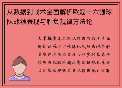 从数据到战术全面解析欧冠十六强球队战绩表现与胜负规律方法论 从数据到战术全面解析欧冠十六强球队战绩表现与胜负规律方法论
