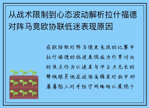 从战术限制到心态波动解析拉什福德对阵马竞欧协联低迷表现原因 从战术限制到心态波动解析拉什福德对阵马竞欧协联低迷表现原因
