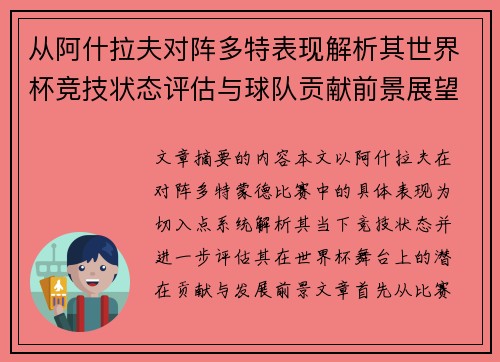 从阿什拉夫对阵多特表现解析其世界杯竞技状态评估与球队贡献前景展望 从阿什拉夫对阵多特表现解析其世界杯竞技状态评估与球队贡献前景展望