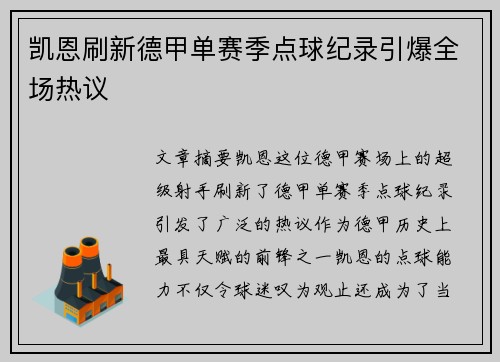 凯恩刷新德甲单赛季点球纪录引爆全场热议 凯恩刷新德甲单赛季点球纪录引爆全场热议
