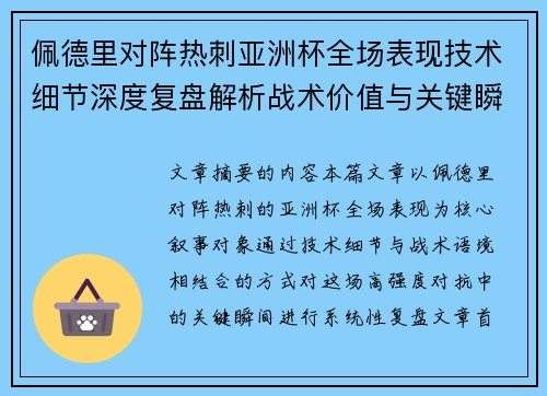 佩德里对阵热刺亚洲杯全场表现技术细节深度复盘解析战术价值与关键瞬间 佩德里对阵热刺亚洲杯全场表现技术细节深度复盘解析战术价值与关键瞬间