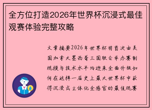 全方位打造2026年世界杯沉浸式最佳观赛体验完整攻略 全方位打造2026年世界杯沉浸式最佳观赛体验完整攻略