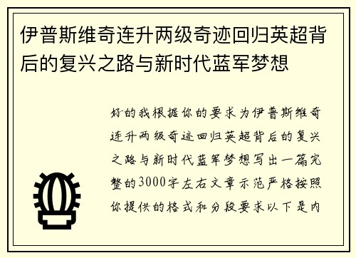 伊普斯维奇连升两级奇迹回归英超背后的复兴之路与新时代蓝军梦想 伊普斯维奇连升两级奇迹回归英超背后的复兴之路与新时代蓝军梦想