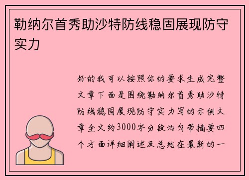 勒纳尔首秀助沙特防线稳固展现防守实力 勒纳尔首秀助沙特防线稳固展现防守实力
