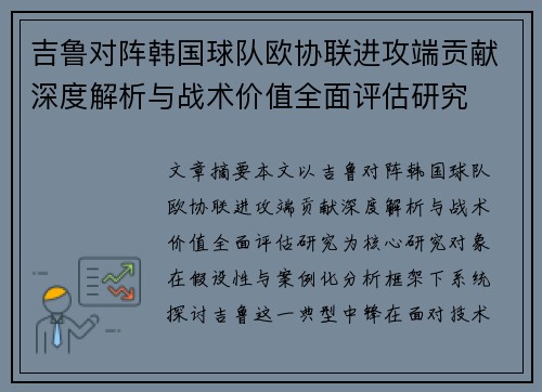 吉鲁对阵韩国球队欧协联进攻端贡献深度解析与战术价值全面评估研究 吉鲁对阵韩国球队欧协联进攻端贡献深度解析与战术价值全面评估研究