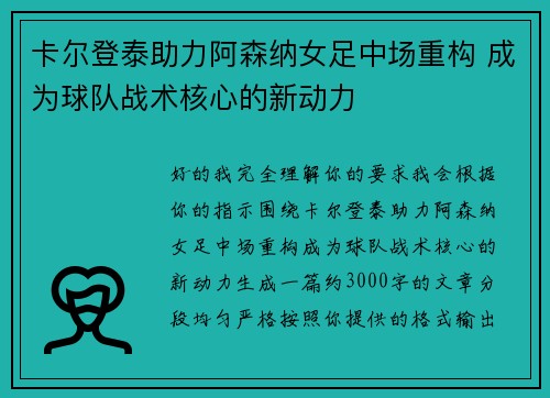卡尔登泰助力阿森纳女足中场重构 成为球队战术核心的新动力 卡尔登泰助力阿森纳女足中场重构 成为球队战术核心的新动力