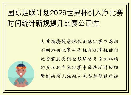 国际足联计划2026世界杯引入净比赛时间统计新规提升比赛公正性 国际足联计划2026世界杯引入净比赛时间统计新规提升比赛公正性