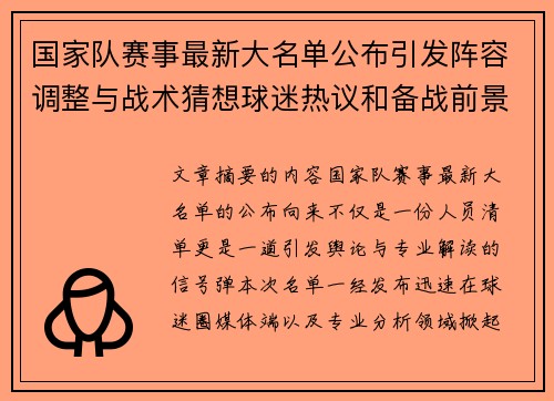 国家队赛事最新大名单公布引发阵容调整与战术猜想球迷热议和备战前景分析 国家队赛事最新大名单公布引发阵容调整与战术猜想球迷热议和备战前景分析