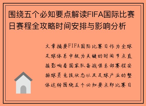 围绕五个必知要点解读FIFA国际比赛日赛程全攻略时间安排与影响分析 围绕五个必知要点解读FIFA国际比赛日赛程全攻略时间安排与影响分析