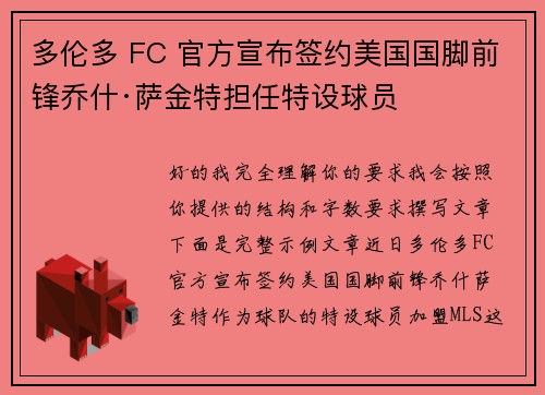 多伦多 FC 官方宣布签约美国国脚前锋乔什·萨金特担任特设球员 多伦多 FC 官方宣布签约美国国脚前锋乔什·萨金特担任特设球员