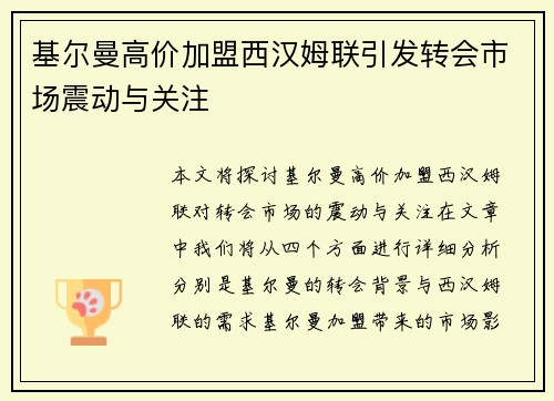 基尔曼高价加盟西汉姆联引发转会市场震动与关注 基尔曼高价加盟西汉姆联引发转会市场震动与关注
