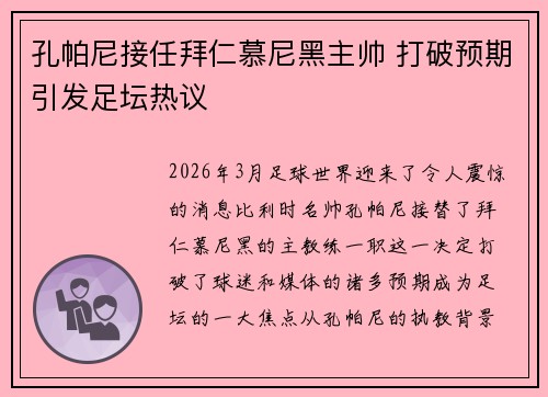 孔帕尼接任拜仁慕尼黑主帅 打破预期引发足坛热议