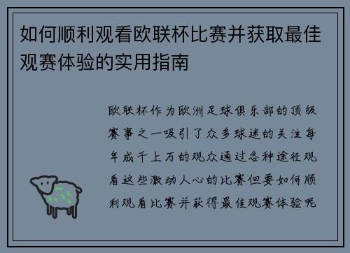 如何顺利观看欧联杯比赛并获取最佳观赛体验的实用指南 如何顺利观看欧联杯比赛并获取最佳观赛体验的实用指南
