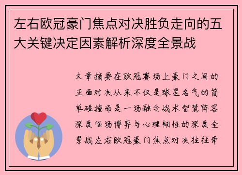 左右欧冠豪门焦点对决胜负走向的五大关键决定因素解析深度全景战 左右欧冠豪门焦点对决胜负走向的五大关键决定因素解析深度全景战