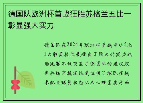 德国队欧洲杯首战狂胜苏格兰五比一彰显强大实力 德国队欧洲杯首战狂胜苏格兰五比一彰显强大实力