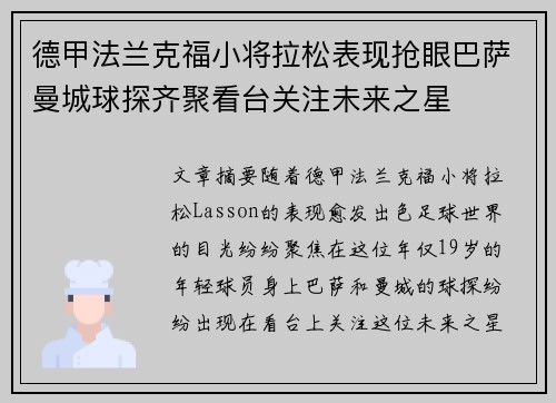 德甲法兰克福小将拉松表现抢眼巴萨曼城球探齐聚看台关注未来之星