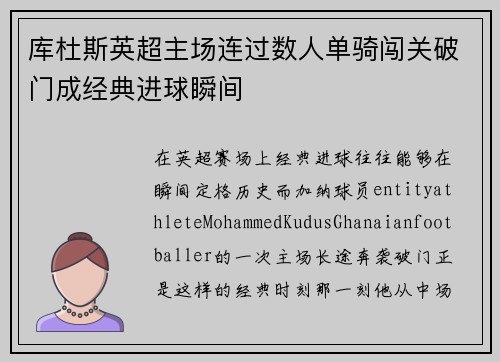 库杜斯英超主场连过数人单骑闯关破门成经典进球瞬间 库杜斯英超主场连过数人单骑闯关破门成经典进球瞬间