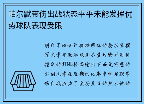 帕尔默带伤出战状态平平未能发挥优势球队表现受限