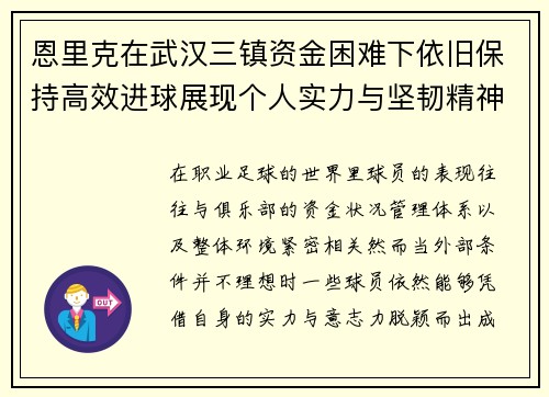 恩里克在武汉三镇资金困难下依旧保持高效进球展现个人实力与坚韧精神
