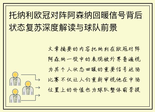 托纳利欧冠对阵阿森纳回暖信号背后状态复苏深度解读与球队前景 托纳利欧冠对阵阿森纳回暖信号背后状态复苏深度解读与球队前景