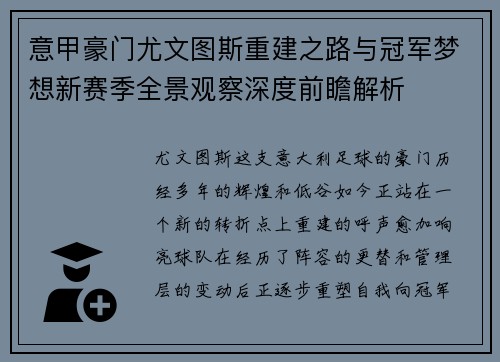 意甲豪门尤文图斯重建之路与冠军梦想新赛季全景观察深度前瞻解析