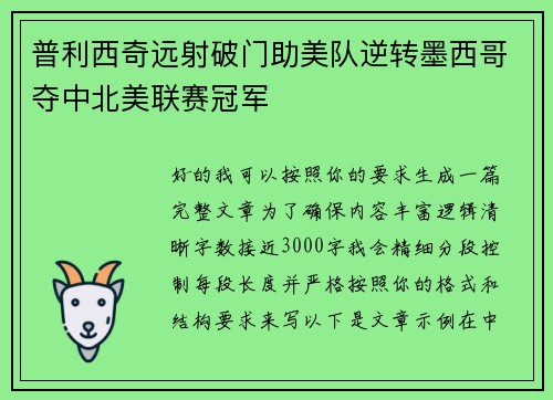 普利西奇远射破门助美队逆转墨西哥夺中北美联赛冠军 普利西奇远射破门助美队逆转墨西哥夺中北美联赛冠军