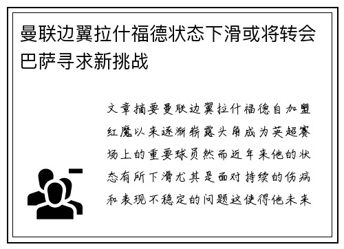 曼联边翼拉什福德状态下滑或将转会巴萨寻求新挑战 曼联边翼拉什福德状态下滑或将转会巴萨寻求新挑战