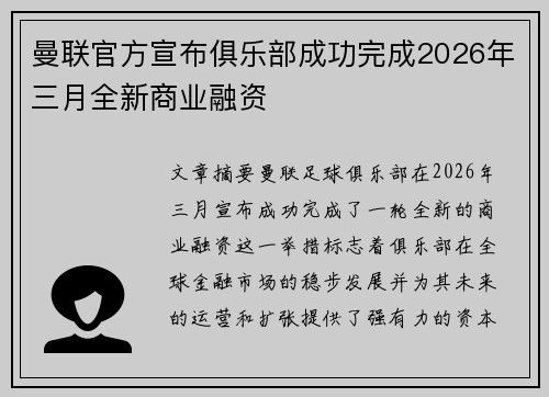 曼联官方宣布俱乐部成功完成2026年三月全新商业融资 曼联官方宣布俱乐部成功完成2026年三月全新商业融资