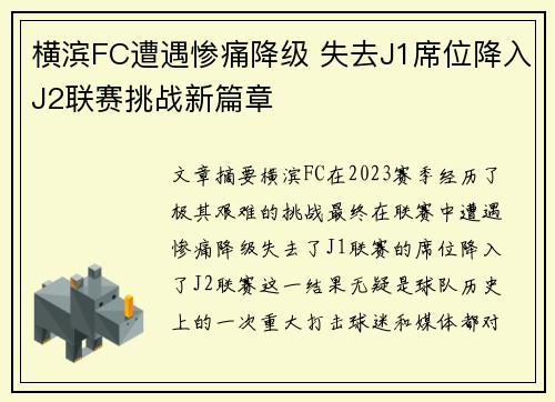 横滨FC遭遇惨痛降级 失去J1席位降入J2联赛挑战新篇章 横滨FC遭遇惨痛降级 失去J1席位降入J2联赛挑战新篇章