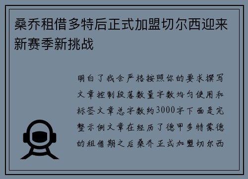 桑乔租借多特后正式加盟切尔西迎来新赛季新挑战 桑乔租借多特后正式加盟切尔西迎来新赛季新挑战