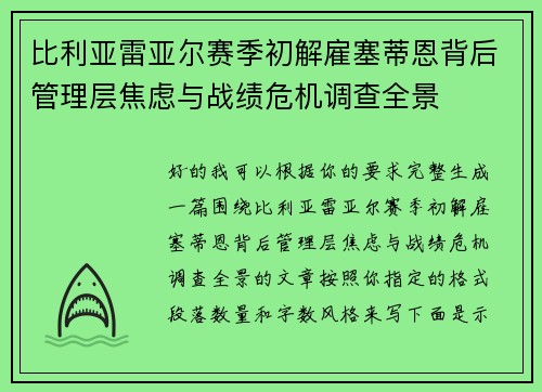 比利亚雷亚尔赛季初解雇塞蒂恩背后管理层焦虑与战绩危机调查全景 比利亚雷亚尔赛季初解雇塞蒂恩背后管理层焦虑与战绩危机调查全景