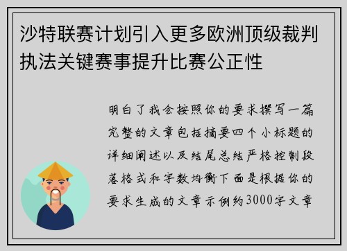 沙特联赛计划引入更多欧洲顶级裁判执法关键赛事提升比赛公正性 沙特联赛计划引入更多欧洲顶级裁判执法关键赛事提升比赛公正性
