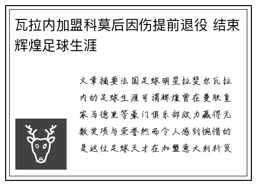 瓦拉内加盟科莫后因伤提前退役 结束辉煌足球生涯 瓦拉内加盟科莫后因伤提前退役 结束辉煌足球生涯