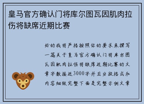 皇马官方确认门将库尔图瓦因肌肉拉伤将缺席近期比赛 皇马官方确认门将库尔图瓦因肌肉拉伤将缺席近期比赛